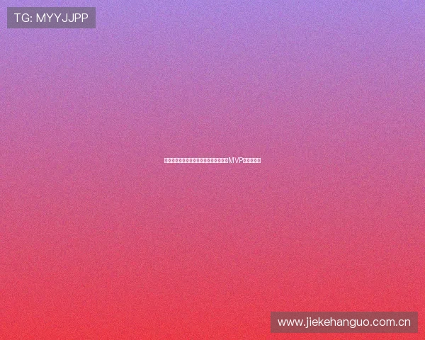 世界杯瑞士队表现出色的关键球员分析与MVP候选人预测 世界杯瑞士队表现出色的关键球员分析与MVP候选人预测